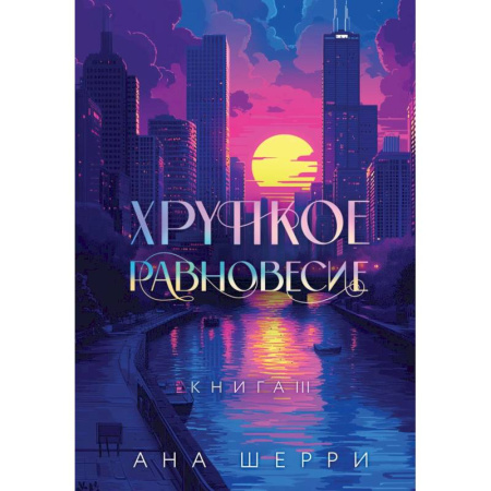 Детективы, триллеры, книга Подарочное издание трилогии 'Хрупкое равновесие' с коробом