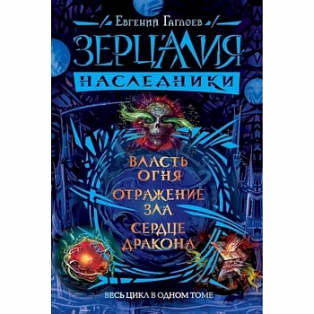 Зерцалия.Наследники.Весь цикл в одном томе