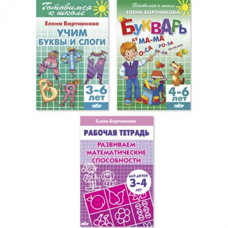 Дошкольникам, книга Комплект №85. Набор рабочих тетрадей для подготовки к школе для детей 3-6 лет