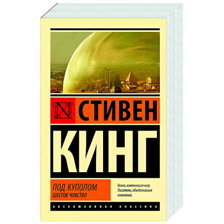 Фантастика, фэнтези, книга Под Куполом. Шестое чувство