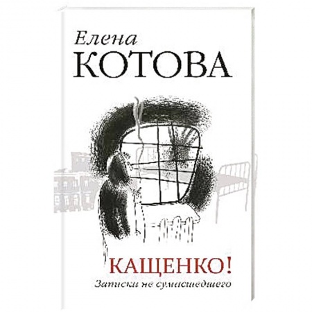 Книги, книга Кащенко! Записки не сумасшедшего