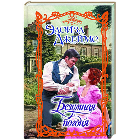 Любовный роман, книга Безумная погоня