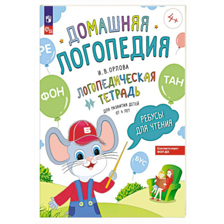 Дошкольникам, книга Ребусы для чтения. Логопедическая тетрадь для развития детей от 4 лет