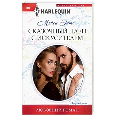 Любовный роман, книга Сказочный плен с искусителем