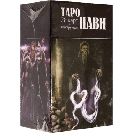 Гадания, толкования снов, книга Таро Нави. 78 карт + инструкция
