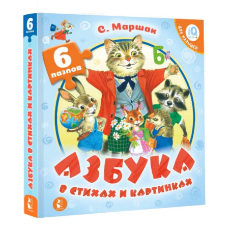 Книги для самых маленьких (0-3 года), книга Азбука в стихах и картинках