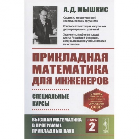 Естественные науки, книга Прикладная математика для инженеров: Специальные курсы. Высшая математика в программе прикладных наук. Книга 2