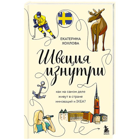 Заметки путешественника, книга Швеция изнутри. Как на самом деле живут в стране инноваций и IKEA?