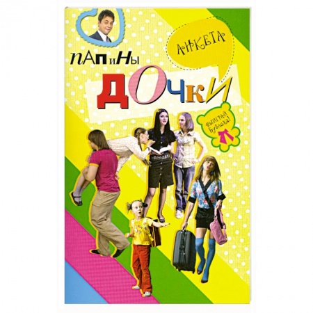 Книги, книга Папины дочки : анкета