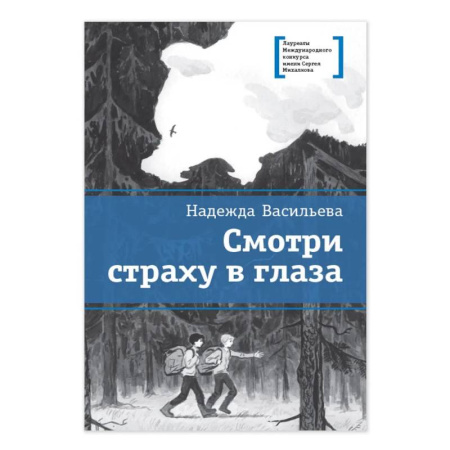 Классика, современная литература, книга Смотри страху в глаза: повесть