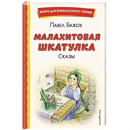 Проза для детей, книга Малахитовая шкатулка. Сказы