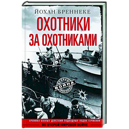 История войн, книга Охотники за охотниками. Хроника боевых действий подводных лодок Германии во Второй мировой войне