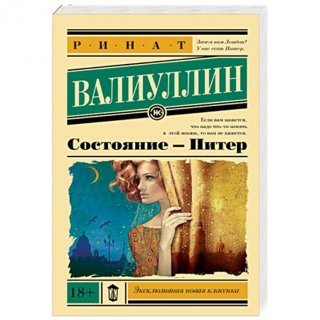 Классика, современная литература, книга Состояние - Питер