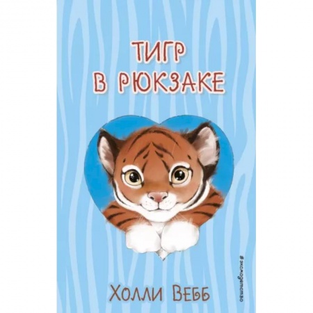 Проза для детей, книга Тигр в рюкзаке