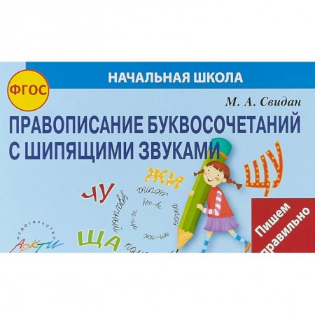 Школьникам и абитуриентам, книга Правописание буквосочетаний с шипящими звуками