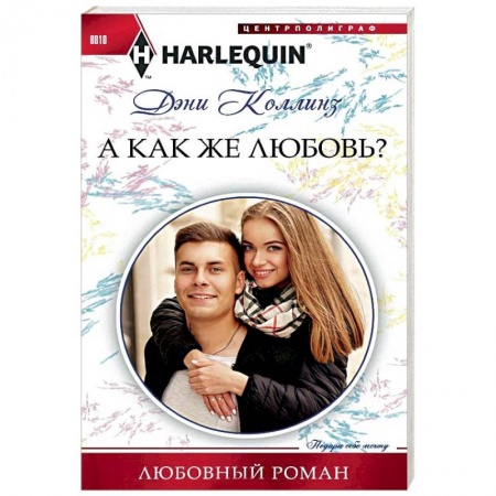 Любовный роман, книга А как же любовь?