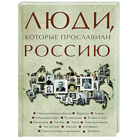 Мемуары, биографии, книга Люди, которые прославили Россию