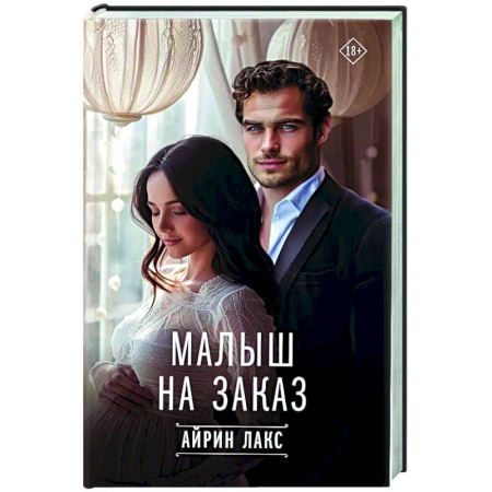 Любовный роман, книга Малыш на заказ