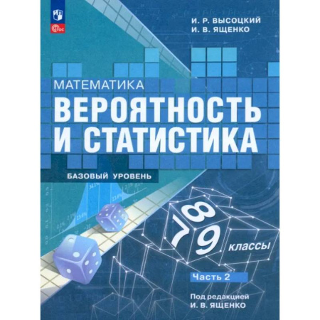 Школьникам и абитуриентам, книга Математика. Вероятность и статистика. 7-9 классы. Учебник. В 2-х частях. Часть 2. ФГОС
