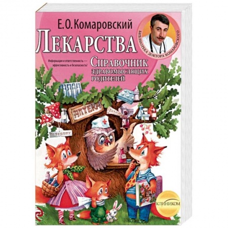 Книги для родителей, книга Лекарства. Справочник здравомыслящих родителей