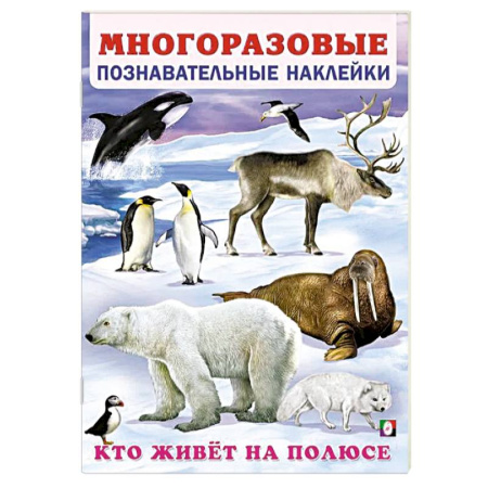 Книги для самых маленьких (0-3 года), книга Кто живет на полюсе