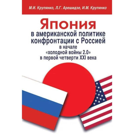 Общественно-политическая литература, книга Япония в американской политике конфронтации с Россией в начале 'холодной войны 2.0' в первой четверти XXI века