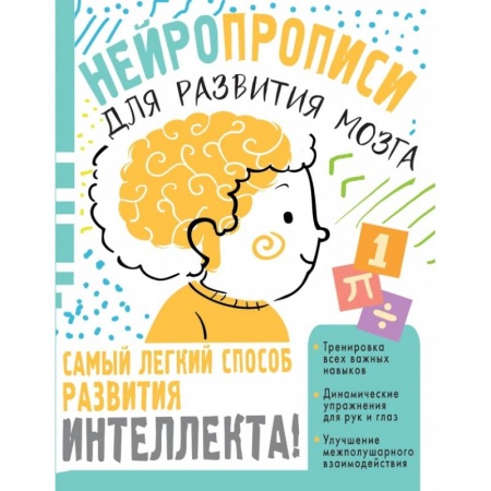 Дошкольникам, книга Нейропрописи для тренировки мозга