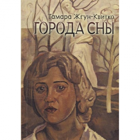 Классика, современная литература, книга Города сны