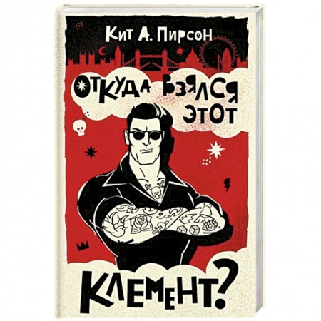 Детективы, триллеры, книга Откуда взялся этот Клемент?