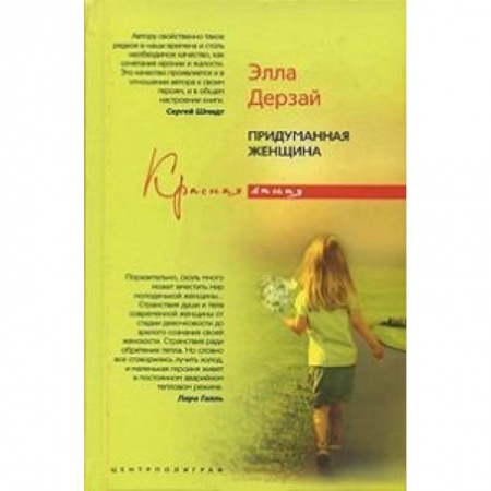 Любовный роман, книга Придуманная женщина