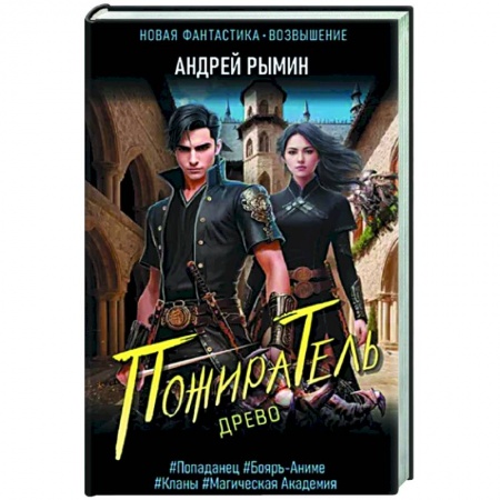 Фантастика, фэнтези, книга Древо. Пожиратель
