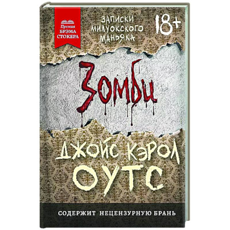 Детективы, триллеры, книга Зомби: записки милуокского маньяка