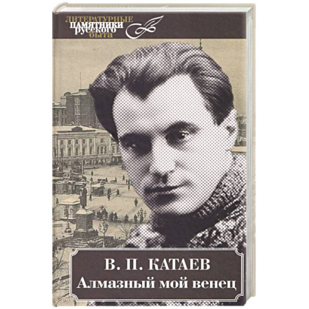 Мемуары, биографии, книга Алмазный мой венец