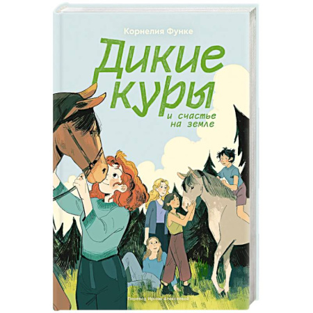 Проза для детей, книга Дикие куры. Книга 4. Дикие куры и счастье на земле