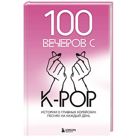 Культура, искусство, книга 100 вечеров с K-pop