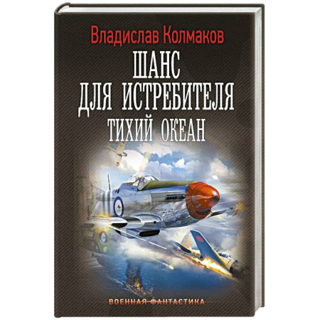 Фантастика, фэнтези, книга Шанс для истребителя. Тихий океан