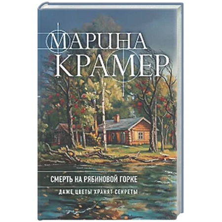 Детективы, триллеры, книга Смерть в Рябиновой Горке (#4 Следователь Полина Каргополова)