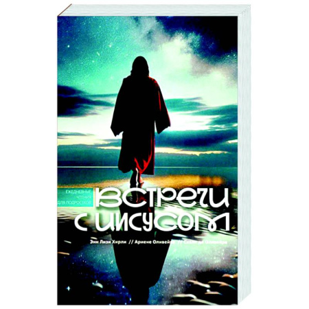 Христианство, книга Встречи с Иисусом. Ежедневные чтения для подростков