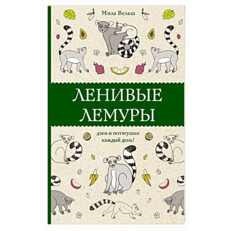 Развлечения. Праздники. Юмор, книга Ленивые лемуры. Дзен и потягушки каждый день!