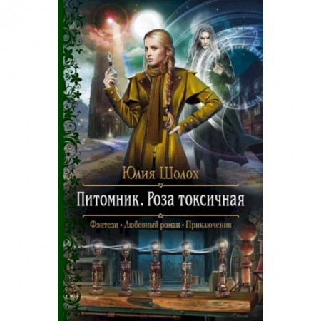 Фантастика, фэнтези, книга Питомник. Роза токсичная