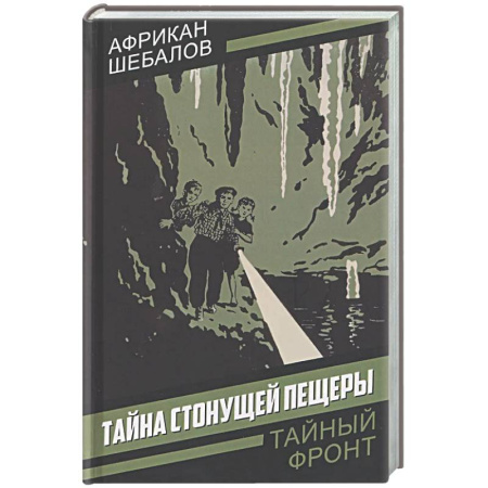 Детективы, триллеры, книга Тайна стонущей пещеры