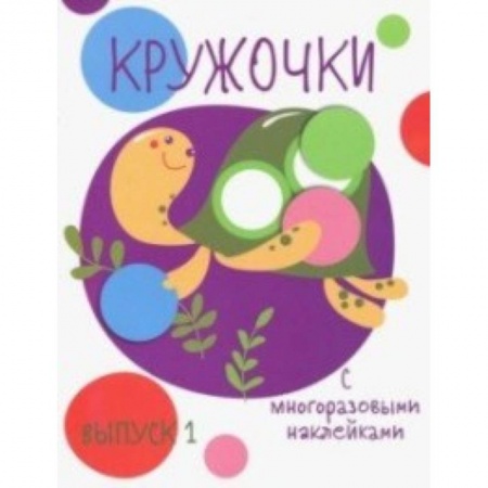 Досуг, творчество и кулинария, книга Кружочки с многоразовыми наклейками. Выпуск 1