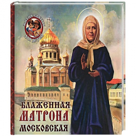 Книги, книга Блаженная Матрона Московская