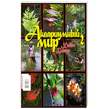 Аквариумный мир Хайко Блеера №2.