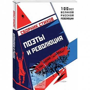 Поэты и Революция