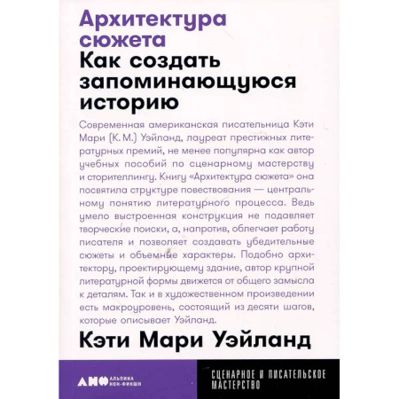 Культура, искусство, книга Архитектура сюжета. Как создать запоминающуюся историю