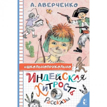 Проза для детей, книга Индейская хитрость. Рассказы