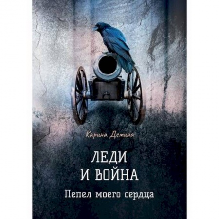 Фантастика, фэнтези, книга Леди и война. Пепел моего сердца