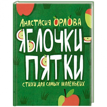 Книги, книга Яблочки-пятки. Стихи для самых маленьких