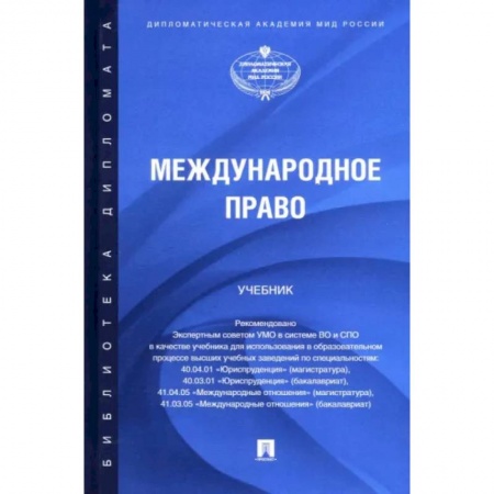Общественные и гуманитарные науки, книга Международное право. Учебник